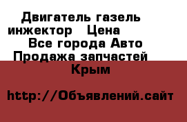 Двигатель газель 406 инжектор › Цена ­ 29 000 - Все города Авто » Продажа запчастей   . Крым